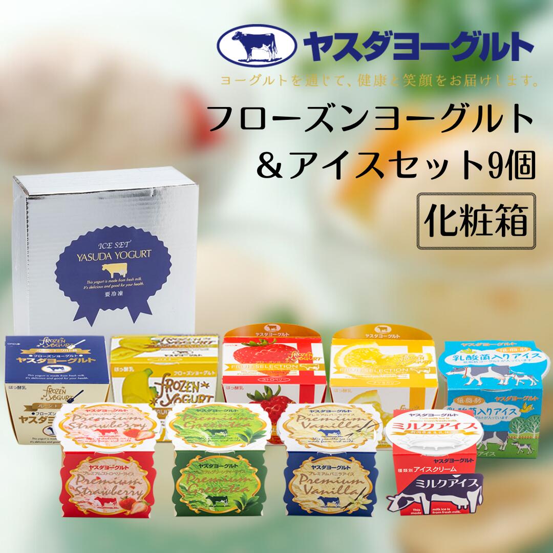 【ふるさと納税】 ヤスダヨーグルト フローズンヨーグルト&アイスセット 9個 着日 指定可能 お中元 お歳暮 贈り物 ギフト 父の日 母の日 誕生日 クリスマス 酪農家 応援