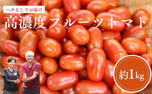 【2026年先行受付】こさゆと農園の高糖度フルーツトマト　1キロ［KY-101-01］