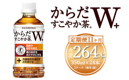 【11ヶ月定期便】からだすこやか茶W 350ml×264本(11ケース) 【トクホ：特定保健用食品】※離島への配送不可｜コカコーラ 特定保健用食品 ダイエット きれい 脂肪 吸収 お茶 特保 常備 備蓄