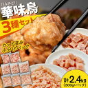 【ふるさと納税】【最速発送】南島原産華味鳥 鶏肉 小分け もも むね チキンダイス 冷凍 カット済み 2.4kg（300g×8袋）/ とりにく トリニク とり肉 鳥肉 鶏もも肉 鶏むね肉 はなみどり 華みどり 華見鳥 10000 10000円 / 南島原市 / 株式会社渡部ブロイラー[SFS001]