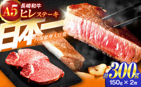 長崎和牛A5ランクヒレステーキ 150g×2枚[OCH019]