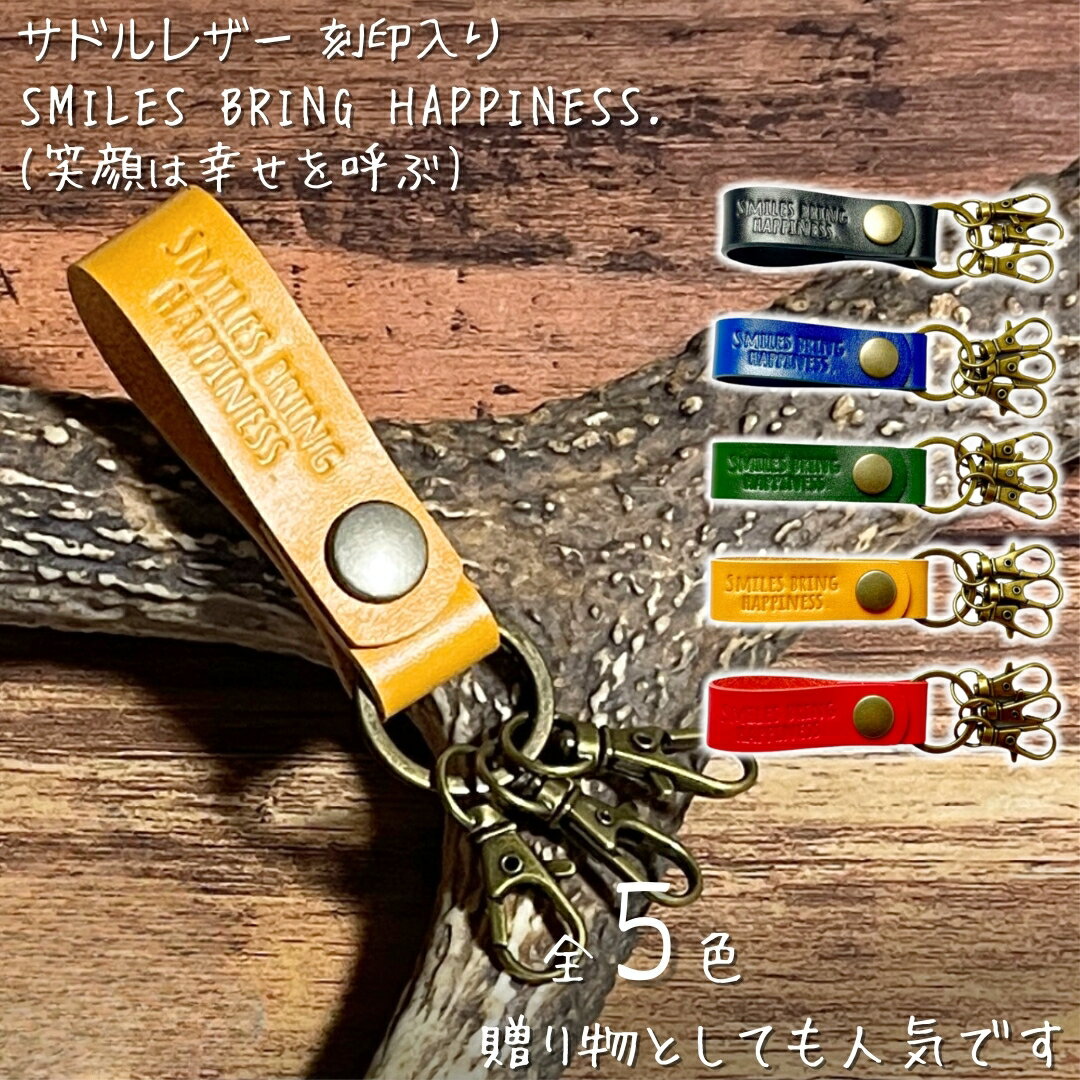 【ふるさと納税】サドルレザー キーホルダー 本革 smiles bring happiness刻印入 SLK-002 ブラック ブルー レッド キャメル グリーン メンズ レディース ユニセックス 手作り ハンドメイド