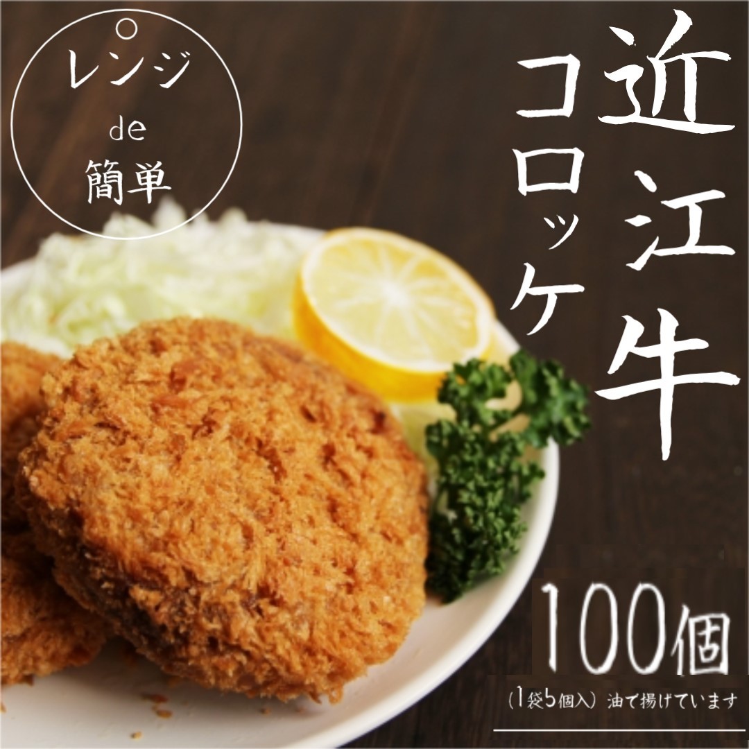 
                  「 レンジ de 簡単 」 近江牛 コロッケ ( 100個 ) 冷凍 肉 牛肉 ブランド牛 三大和牛 和牛 黒毛和牛 冷凍食品 お弁当 おかず お惣菜 ギフト 高級 自宅用 神戸牛 松阪牛 に並ぶ 日本三大和牛 滋賀県 竜王
                