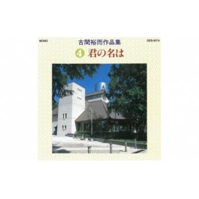 ふるさと納税 福島市 【9月30日掲載終了】CD「古関裕而作品集」4 No.0652