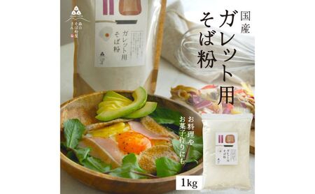 そば粉 ガレット用 そば粉 1000g 1kg 料理 お菓子作り ガレット そば粉クッキー そばクレープ そばがき そば粉ドーナッツ そば粉パンケーキ そばぼうろ そばぜんざい そば団子 小麦粉代用 蕎麦粉