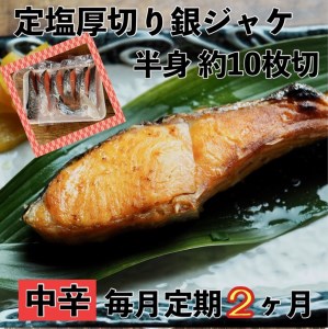 【中辛】【毎月2ヶ月 定期便】厚切り銀鮭 半身1枚 約10枚切【鮭 塩鮭 サケ 焼き魚 魚 おつまみ 惣菜 海鮮 珍味 お取り寄せ 御中元 お中元 お歳暮 父の日 母の日 贈り物 日本酒 焼酎 神奈川県 小田原市 鮭 鮭 鮭 鮭 鮭】