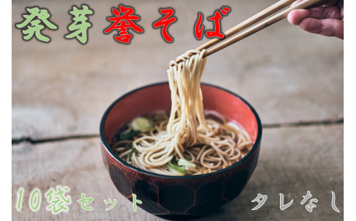 北海道中川町産発芽そば使用　誉そば10袋セット（乾麺240g×10袋）タレなし