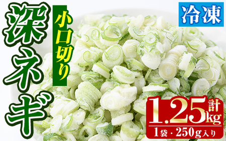 冷凍深ネギ(小口切り：計1.25kg・250g/袋) 野菜 冷凍 冷凍野菜 小分け ねぎ ネギ 深ネギ 小口切り 斜め切り ねぎま 簡単 手軽 小分け 【合同会社グッドフィールド】akn056-03