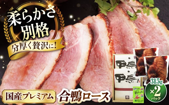 プレミアム合鴨ロース 315g×2 鴨 かも カモ 鴨肉 鴨ロース 合鴨 合鴨ロース かも肉 おつまみ 合鴨ロースト 鴨ロースト