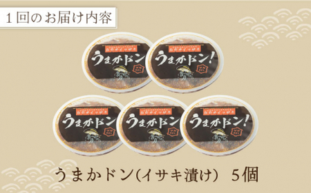 【6回定期便】うまかドン 5個 イサキ漬け 【古民家レストラン 敬承 藤松】[DAK009]/ 長崎 小値賀 島 魚 魚介類 丼 漬け丼 イサキ  おススメ海鮮丼 おすすめの海鮮 海鮮丼 海鮮丼 おす