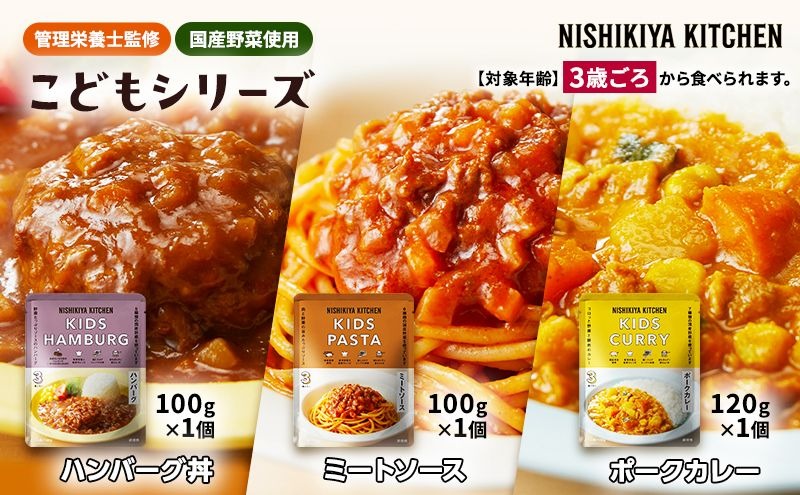 レトルト こども シリーズ 3個 セット 3歳 ～ ニシキヤ キッチン レトルト