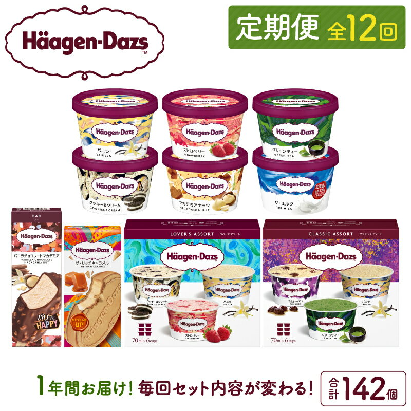 【ふるさと納税】全12回 連続 1年 定期便 ハーゲンダッツ 人気 セット アイス スイーツ デザート バニラ ストロベリー チョコレート ご褒美 詰め合わせ 贅沢 乳製品 おやつ 毎月お届け おすすめ お取り寄せ グルメ 冷凍 北海道 浜中町 送料無料