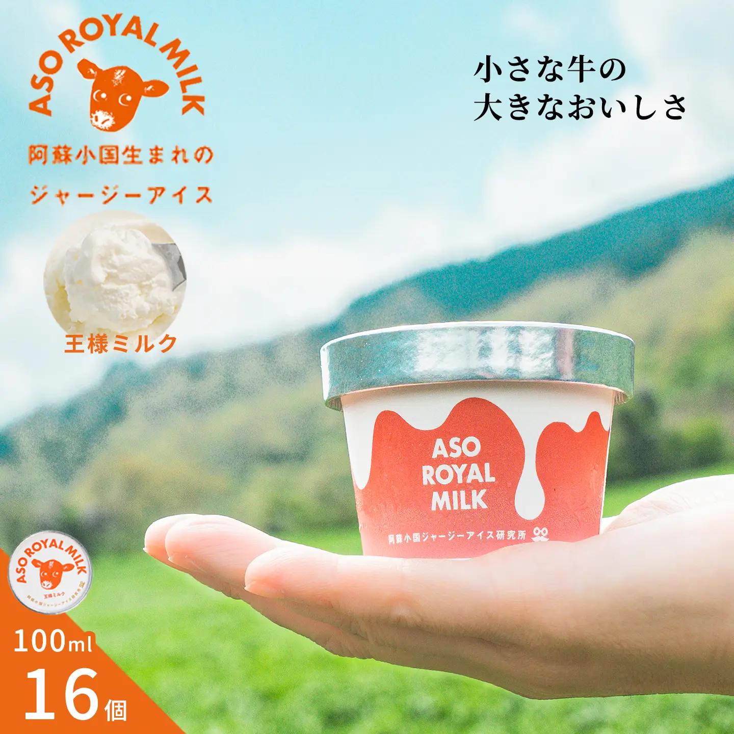 【阿蘇小国ジャージーアイス研究所】阿蘇小国ジャージーアイス 王様ミルク 100ml 16個 国産 熊本県産 小国ジャージー牛乳 ジャージーミルク ゴールデンミルク アイスクリーム 牧場しぼり お取り寄せ ご褒美 贈答 ギフト 記念日 ご自宅用 チルド 冷凍配送