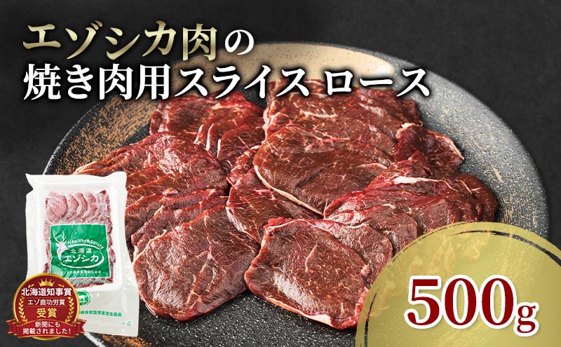 エゾシカ肉 焼き肉用 (ロース) 500g　 肉 お肉 鹿 シカ 鹿肉 シカ肉 えぞ鹿肉 エゾ鹿肉 ジビエ 焼肉 バーベキュー BBQ 冷凍 北海道産 北海道 南富良野町