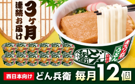 【全3回定期便】日清 どん兵衛 きつねうどん （西日本向け/1ケース12食入） / カップ麺 カップうどん うどん インスタント / 栗東市 / 日清食品株式会社 [BIBI015]