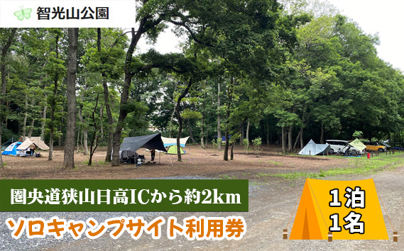 キャンプ場 ソロキャンプサイト 利用券 智光山公園 | キャンプ バーベキュー BBQ 宿泊 一泊 自然 動物園 植物園 テニス アスレチック 遊具 家族 親子 子供 子ども 埼玉県 狭山市
