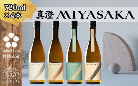 【先行予約】真澄 MIYASAKA 4種飲み比べセット  720ml × 4本 日本酒 飲み比べ 日本酒 飲み比べ 日本酒 飲み比べ 信州 長野県 諏訪 諏訪市 【102-14】