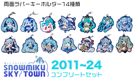 【新千歳空港限定：雪ミク】ラバーキーホルダー　コンプリート 14個 セット 2011～2024ver.