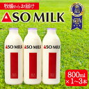 【ふるさと納税】レビューキャンペーン対象 ASOMILK 阿部牧場 ASOMILK 800ml×1〜3本セット 阿蘇ミルク ミシュラン 3つ星 受賞 牛乳 牧場 牧場直送 人気 お取り寄せ ギフト 贈り物 おすすめ 搾りたて 贅沢 濃厚 極上 リッチ 乳製品 熊本県 阿蘇市