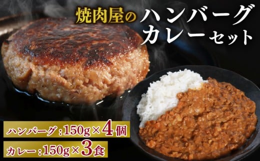焼肉屋 キーマカレー 150g × 3パック ハンバーグ 150g×4個 冷凍 セット カレー 焼き肉 豚肉  晩ご飯 ごはん カレーライス 京都 久御山 多来多来 お手軽