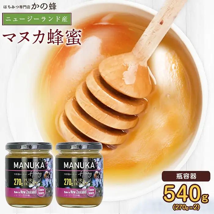 かの蜂 マヌカハニー 540g（270g×2本）マヌカ はちみつ 024-082
