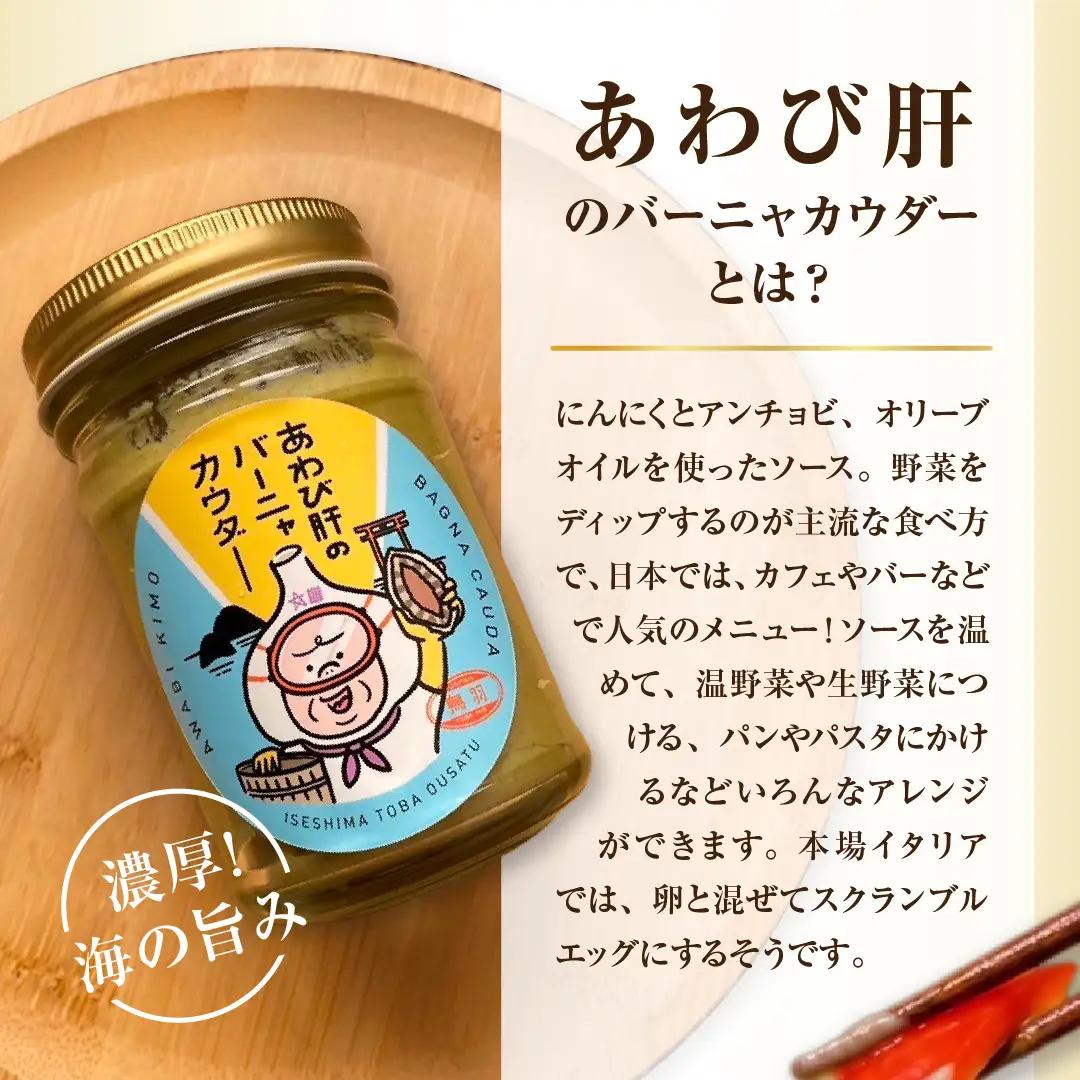 29-02あわび肝のバーニャカウダ　3個セット