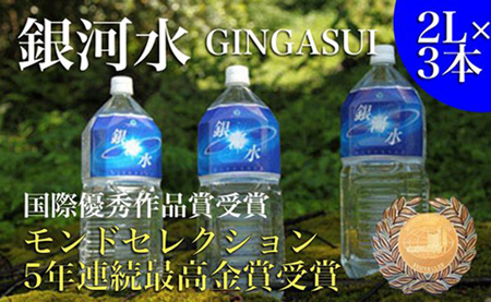 【モンドセレクション最高金賞】銀河水　（2L×3本：野口総合研究所）（国産 ナチュラルウォーター ミネラルウォーター 天然水 水 シリカ 美容 人気 霧島 宮崎 小林市 送料無料）