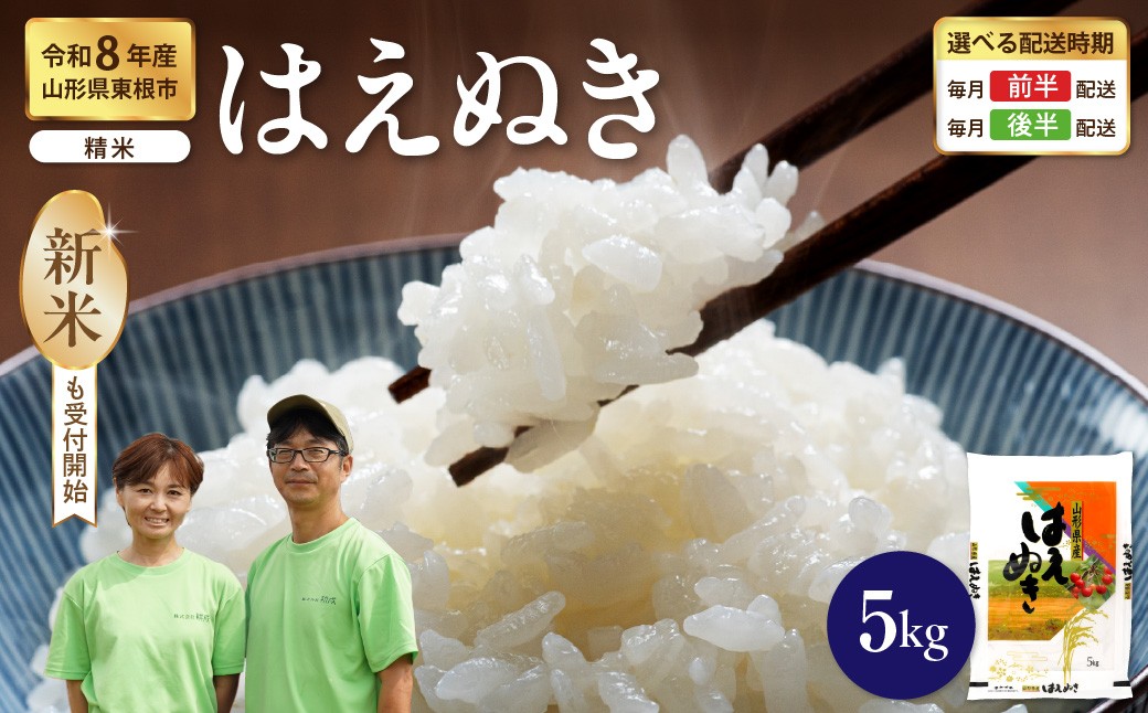 
                  【令和8年産米】 ※選べる配送時期※ はえぬき 精米 5kg（5kg×1袋） 山形県 東根市産 耕成提供 hi076-009-r8gw
                