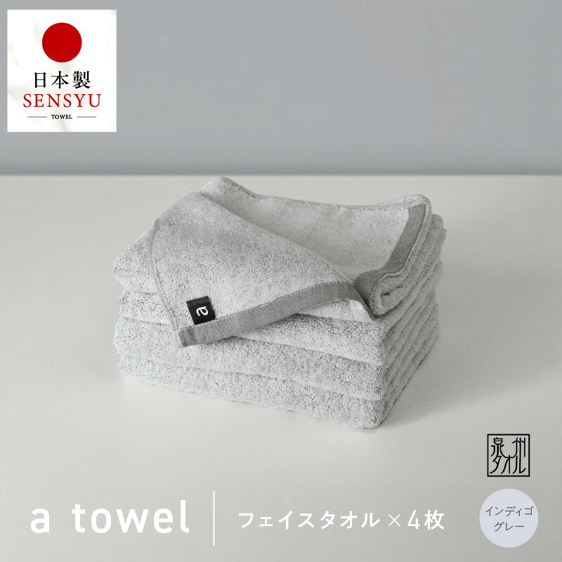 【ふるさと納税】フェイスタオル 4枚 インディゴグレー 約34cm × 83cm 泉州タオル 無地 単色 日本製 綿100％ タオルセット a towel エータオル タオル 中厚 280匁 柔らかい 上質 速乾 吸水力 デイリーユース 最短 翌日発送 5営業日 泉佐野市 送料無料