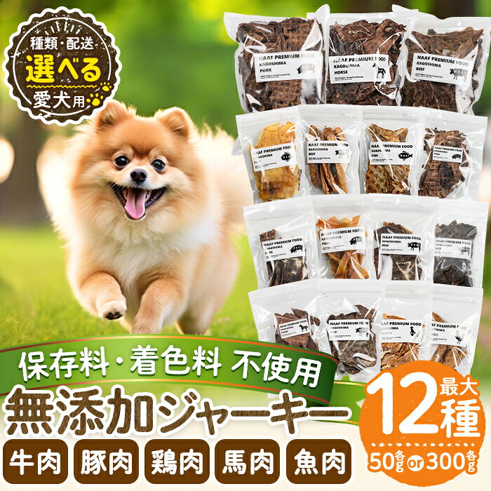 【ふるさと納税】《種類・配送が選べる》＜保存料・着色料 不使用＞愛犬用無添加ジャーキー(小袋50g or 大袋300g・3回定期便・6回定期便・12回定期便) 牛 豚 鶏 馬 魚 ジャーキー 犬 ドッグ ペット フード エサ おやつ ごはん 間食 ご褒美 ペット関係【Nフードサービス】