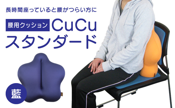 
H-21　【腰用クッション】CuCuスタンダード(藍)
