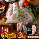 【ふるさと納税】【12回定期便】赤鶏の手羽先 2kg【日本一鶏肉研究所 株式会社 】[ZCU123]