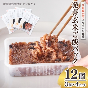 パックご飯 熟成3日 発芽玄米 12個(3pac×4セット) コシヒカリ 酵素 | パックご飯 新潟県