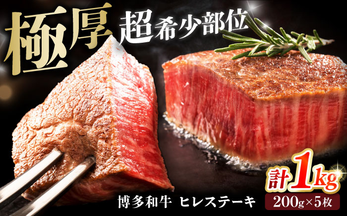 博多和牛 ヒレステーキ 200g×5枚 吉富町/久田精肉店株式会社 [BGAM005]