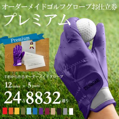 ふるさと納税 尼崎市 オーダーメイドゴルフグローブお仕立券【プレミアム】ベースカラー:パープル