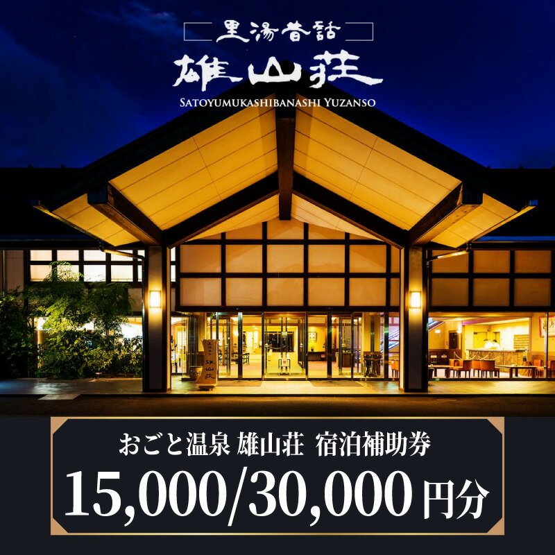 【ふるさと納税】雄山荘 宿泊補助券 15,000円～30,000円分 【おごと温泉】 / 宿泊券 宿泊利用券 クーポン 割引券 滋賀県 大津市