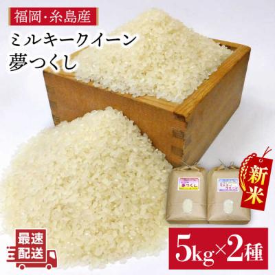 ふるさと納税 糸島市 【ミルキークイーン/ 夢つくし 】 福吉産 ・ 山つきのお米 5kg×2品種セット[ABB026]