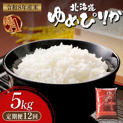 ふるさと納税 新十津川町 【令和8年度産】 ゆめぴりか精米定期便  (5kg×12回)【11033】