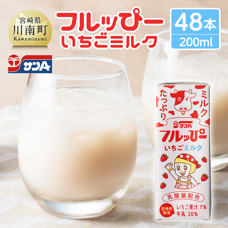 サンAフルッぴー　いちごミルク200ml 紙パック24本入り×2ケース　飲料 いちご ジュース[C03032]