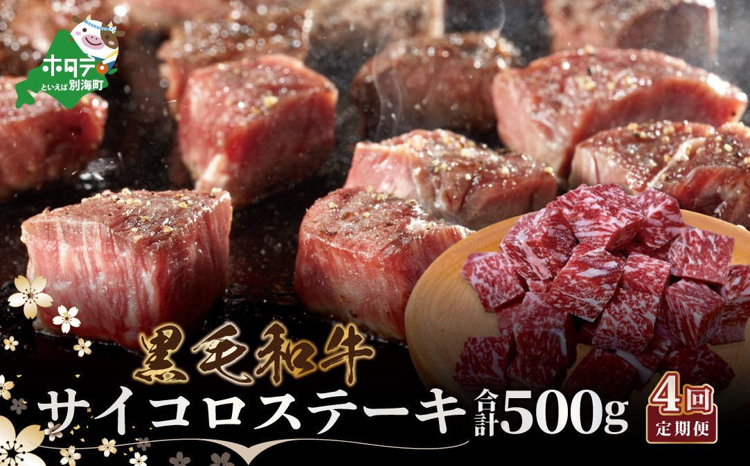 
                  【定期便】黒毛和牛 サイコロステーキ用５００g×４ヵ月（ふるさと納税 ステーキ ふるさと納税 肉 ふるさと納税 牛肉 ふるさと納税 訳あり こだわり ふるさと納税 赤身 ふるさと納税 牛 ふるさと納税 赤身肉 ふるさと納税 黒毛和牛 ふるさとチョイス ふるさと納税 仕組み キャンペーン 限度額 計算 ランキング やり方 シミュレーション チョイス チョイスマイル 肉 牛肉 定期便 ）
                