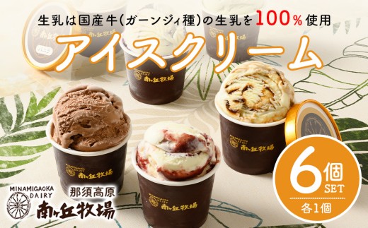南ヶ丘牧場 アイスクリーム 6個セット 詰合せ | アイス 詰め合わせ ギフト セット スイーツ お中元 アソート 贈り物 贈りもの プレゼント 南ヶ丘牧場アイス 南ヶ丘牧場詰め合わせ 南ヶ丘牧場乳牛 南ヶ丘牧場スイーツ アイスクリーム詰め合わせ アイスクリームスイーツ 詰め合わせ乳牛 詰め合わせスイーツ あいす アイス 牛乳 スウィーツ 詰めあわせ つめあわせ ギュウニュウ 乳製品〔B-139〕