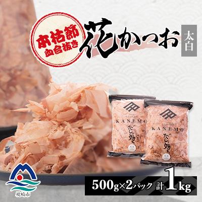 ふるさと納税 枕崎市 【太白】本枯節血合抜き花かつお【合計1Kg】500g×2パック B8-10