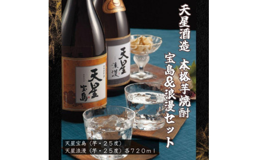 天星酒造　本格芋焼酎　宝島・浪漫720mlセット