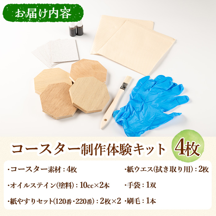 【0211411a】コースター製作体験キット(4枚) コースター 雑貨 工芸品 八角形 木製 インテリア 体験 キット DIY 【林田木工】