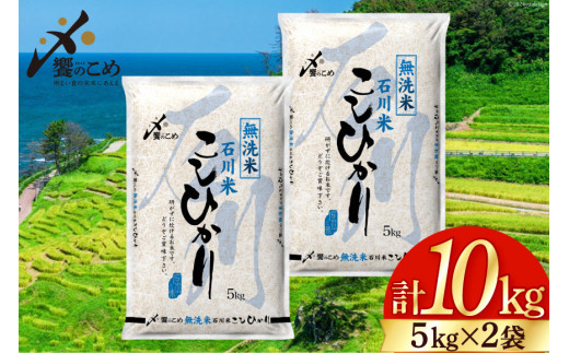 米 令和7年 無洗米 こしひかり 精米 5kg ×2袋 計 10kg [中橋商事 石川県 宝達志水町 38601205] お米 白米 ごはん 美味しい コシヒカリ おこめ こめ 10キロ 石川 能登 むせんまい