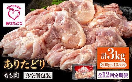 【12回定期便】ありたどり モモ肉 300g×10袋（計3kg）【株式会社いろは精肉店】鶏肉 鳥肉 とり肉 国産 小分け 個包装九州 [IAG159]