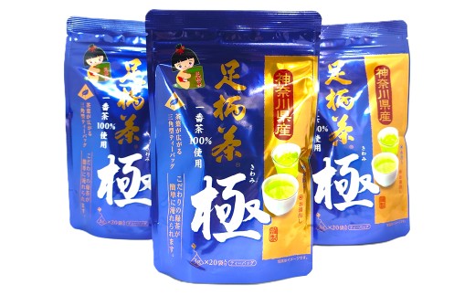 足柄茶ティーバッグ極3袋セット【神奈川県産茶葉100％ 味と香り 足柄茶ティーバック極３袋セット ナイロン製のタグ付ティーバッグ 神奈川県 南足柄市 】
