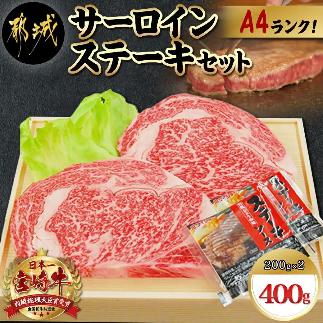 宮崎牛サーロインステーキ200g×2枚〔AC-5403〕_(都城市) 牛肉 ブランド牛 都城産宮崎牛 (A4ランク) サーロイン 霜降り 4等級 ギフト 贈答用