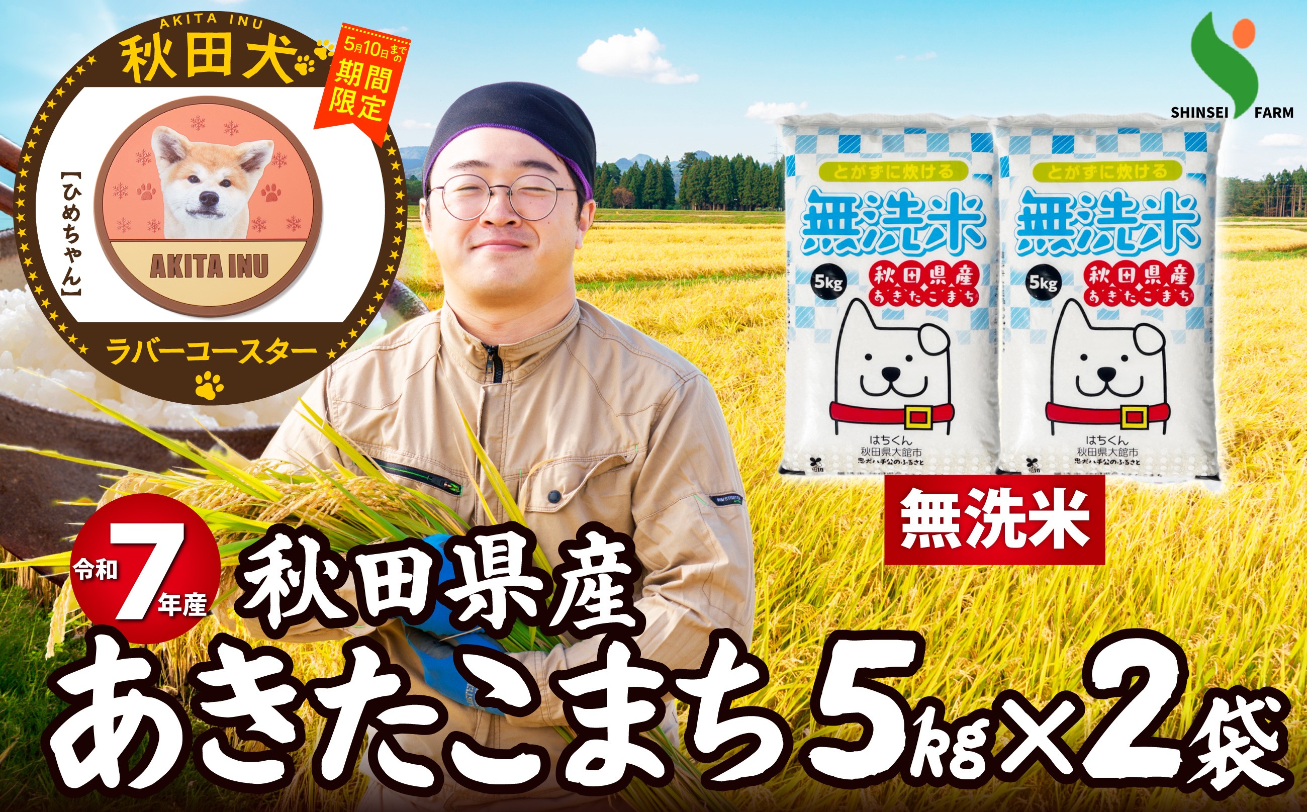 
                  【マルイプロデュース】 【受付期間2026年2月4日12時～2026年5月10日】 令和7年産秋田県産あきたこまち(無洗米)10kg・秋田犬ラバーコースター「ひめちゃん」 120P9225 / 米 無洗米 10kg 白米 令和7年産 秋田県産 あきたこまち 5kg×2袋 おにぎり 大館 東北 秋田 小分け こわけ 大館市 10キロ 10ｷﾛ 10きろ 訳あり
                