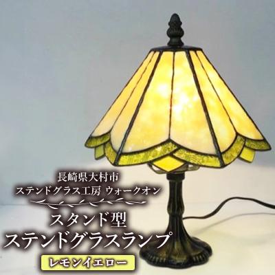 ふるさと納税 大村市 ステンドグラス ランプ 【スタンド型 レモンイエロー】